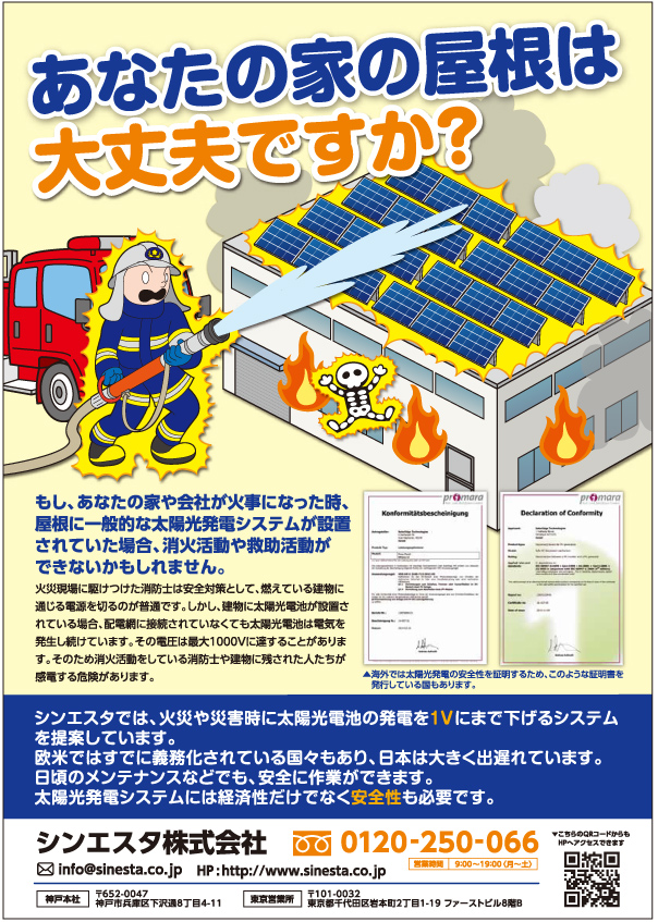 太陽光発電システムの安全性は重要